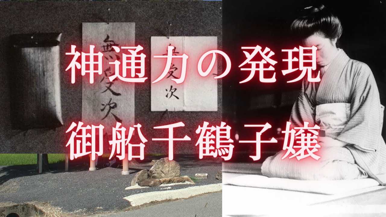 神通力の発現ー御船千鶴子