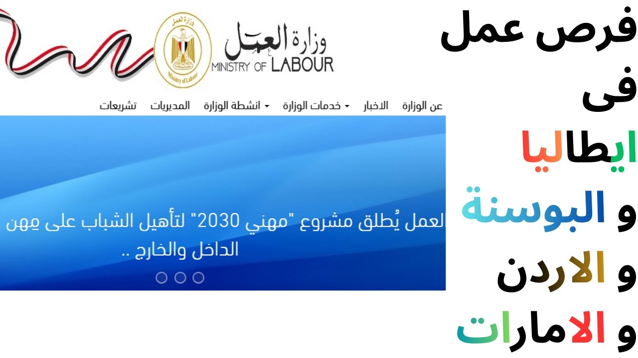 وزارة العمل تمنح عقود عمل فى إيطاليا و البوسنة و الاردن و الإمارات