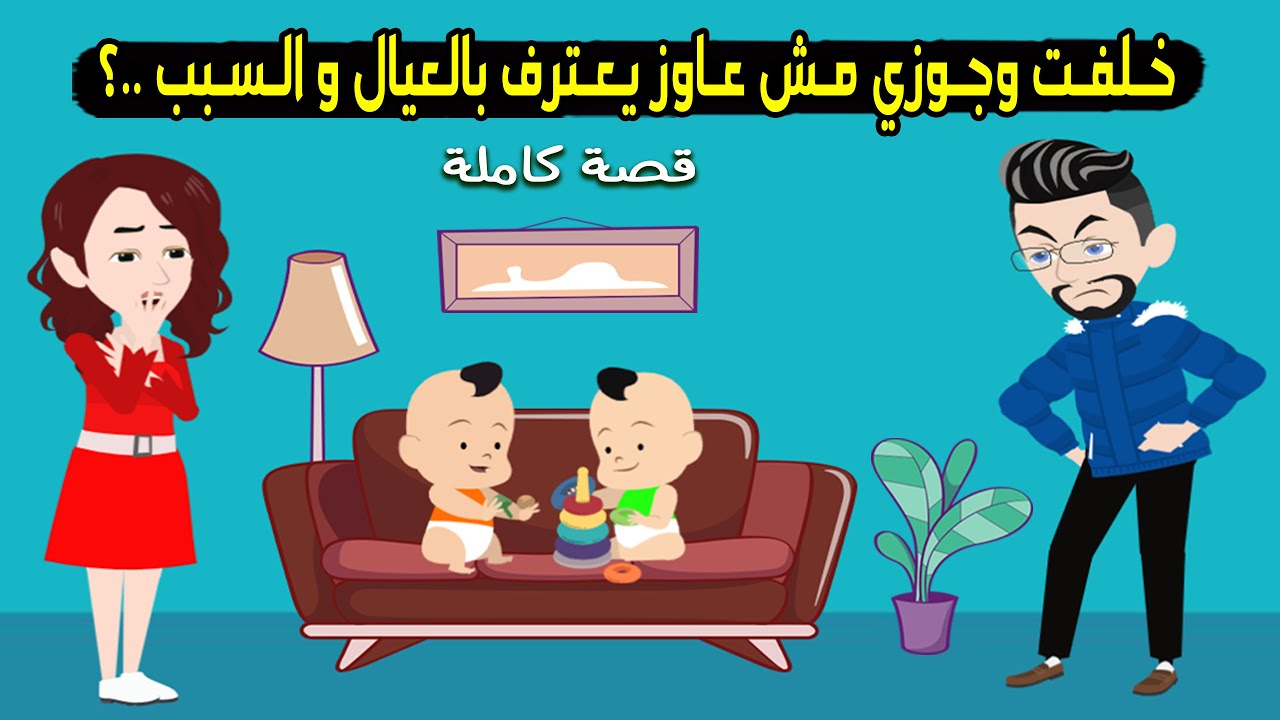 حامل وجوزي مش عاوز يعترف بالعيال ورد فعلي معاه..؟ قصة حقيقية - قصة كاملة