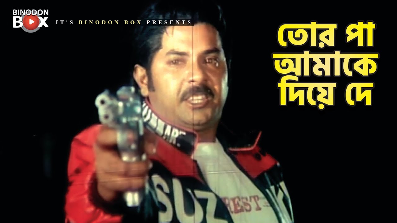 তোর পা আমাকে দিয়ে দে | Movie Scene | Alexander Bo | Kabila | Astrodhari Rana