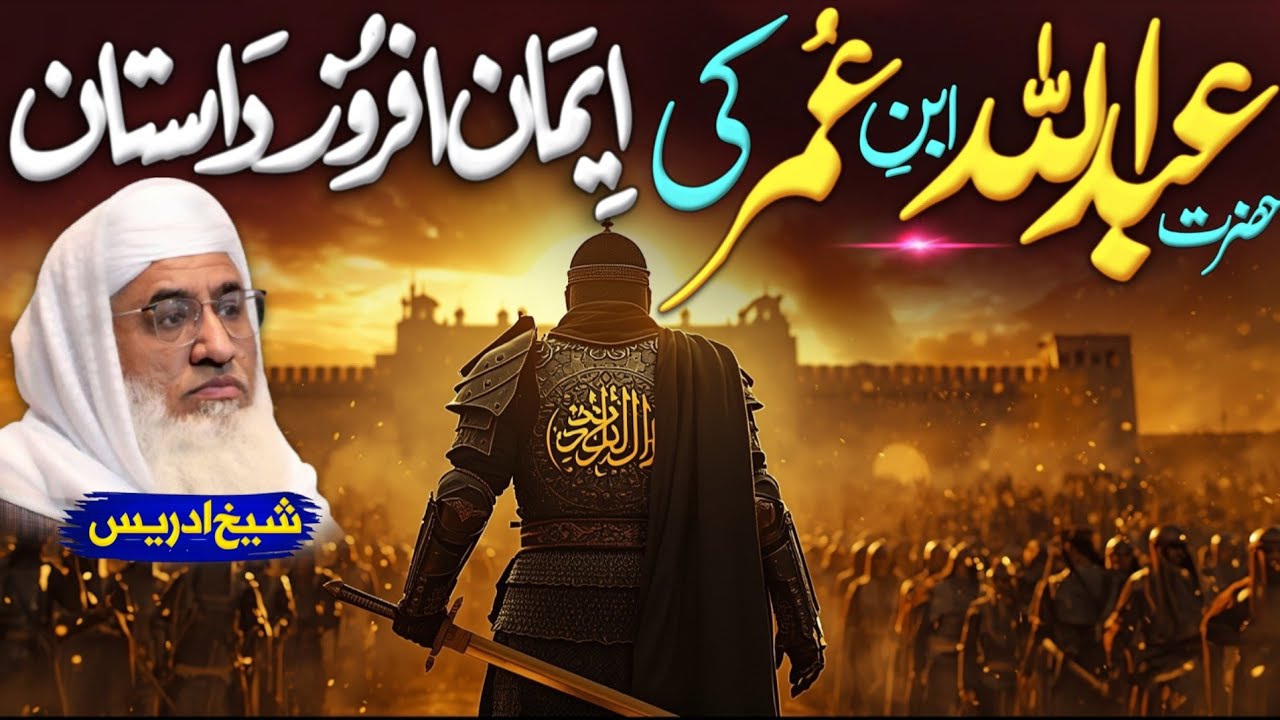 حضرت عبداللہ ابن عمر کا ایمان افروز واقعہ| Molana sheikh idrees Sahib pashto bayan