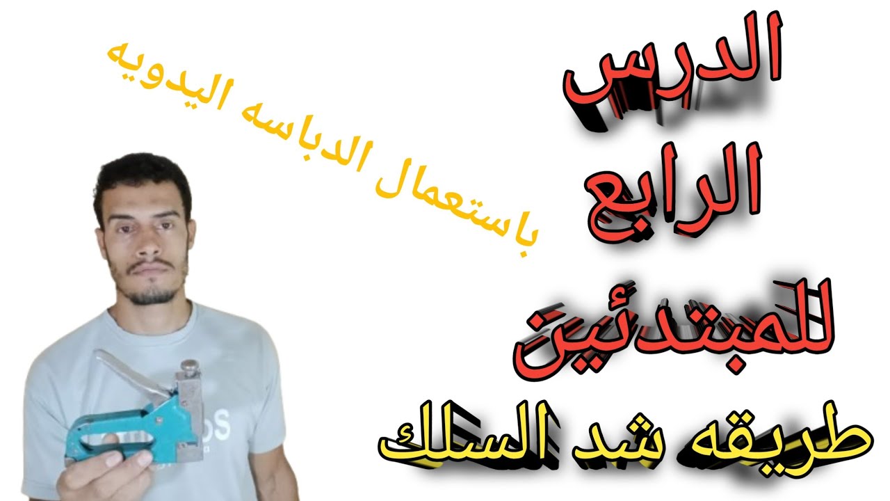ازاي اعمل السلك بتاع باب السلك