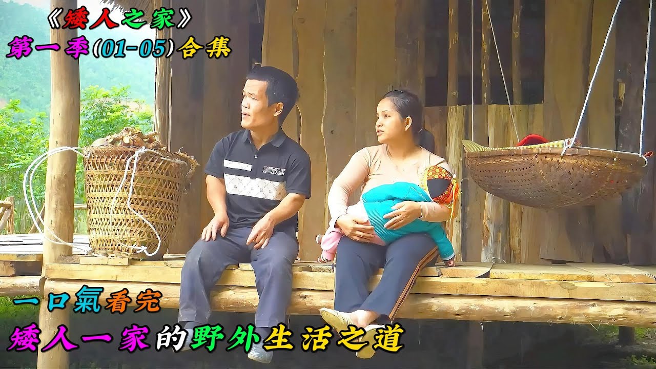 一口氣看完，矮人一家的野外生活之道《矮人之家》第一季（01-05）合集