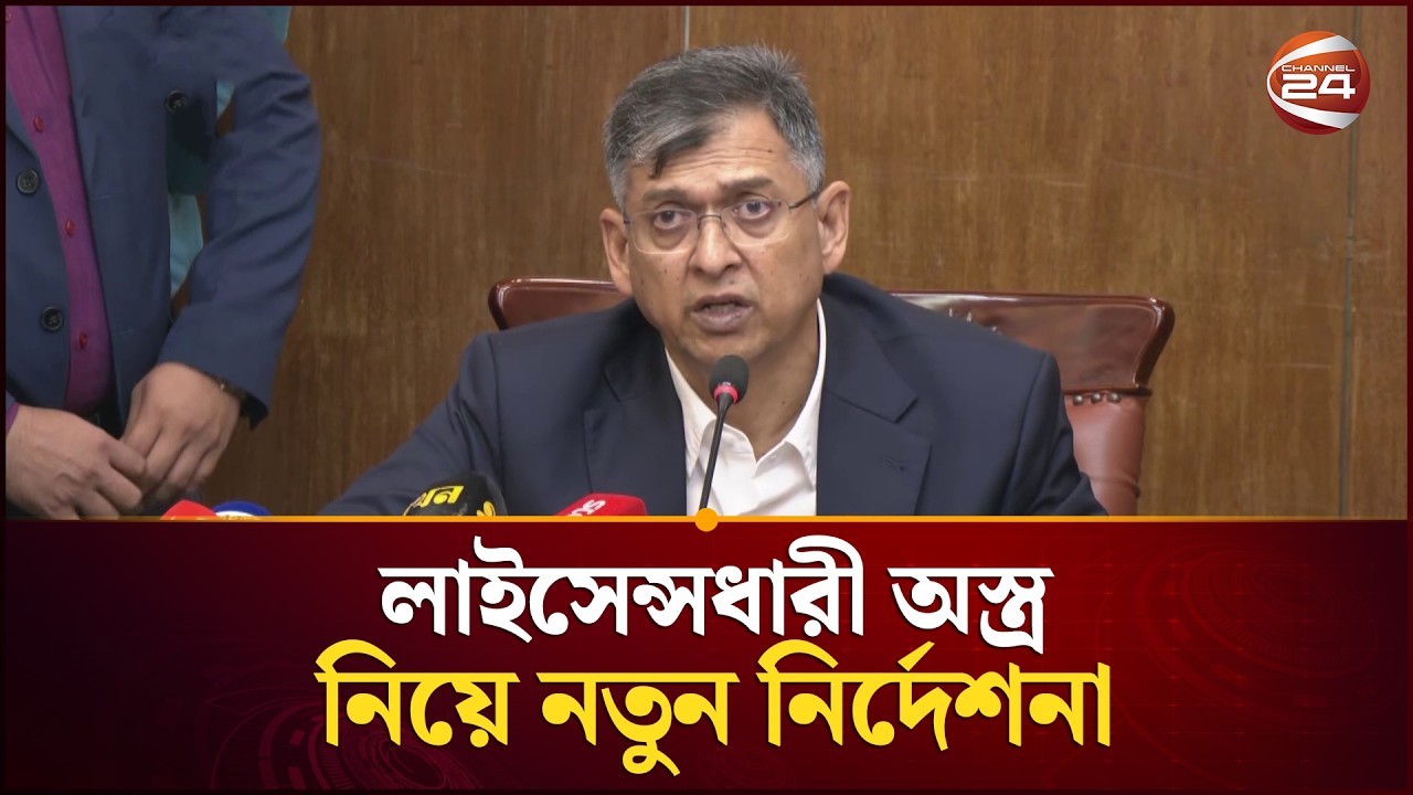 লাইসেন্সধারী অ/স্ত্র নিয়ে যে নির্দেশনা দিলেন স্বরাষ্ট্রমন্ত্রী  | Home Minister | Channel 24
