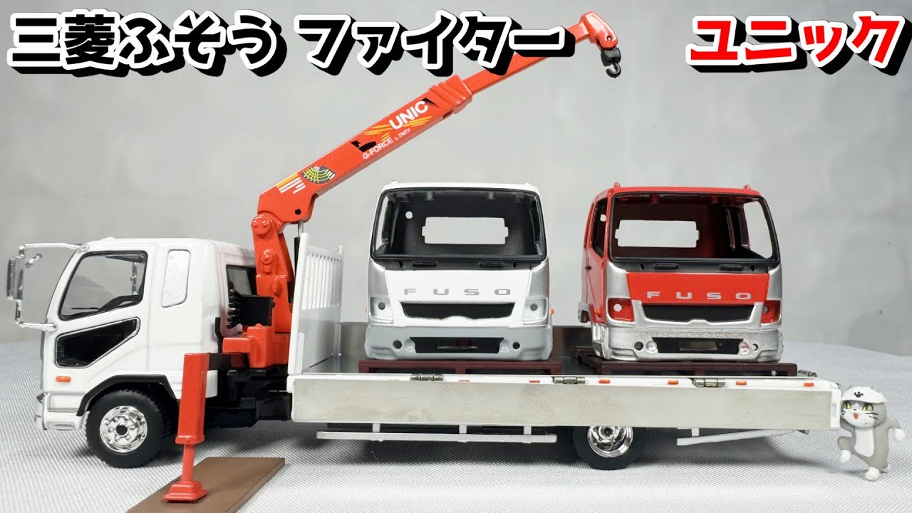 【ミニカー】三菱ふそう ファイターのユニック車が1/64スケールで新発売！ 古河ユニック UNIC FK 移動式クレーン車 トミカリミテッドヴィンテージよりもリーズナブルな価格 はたらくくるま
