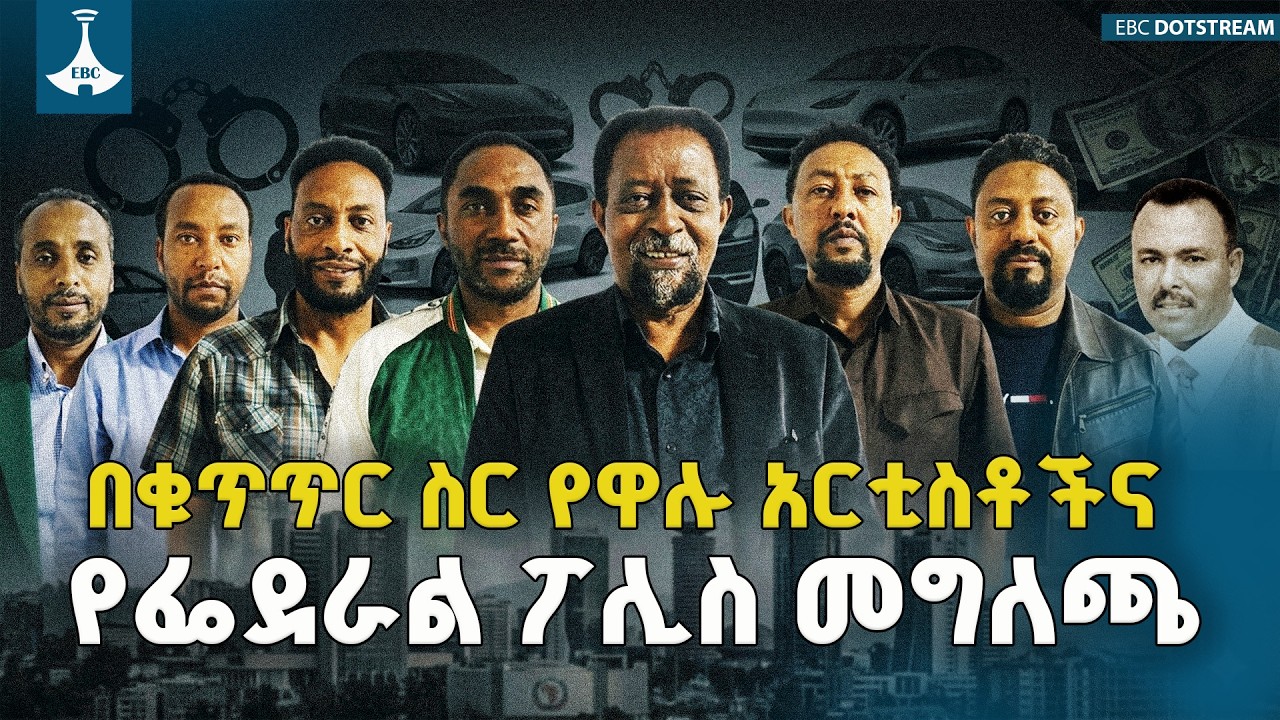 ታዋቂ አርቲስቶችና የ1.7 ቢሊዮን ብር ድራማ ዜጎችን በማጭበርበር የተጠረጠሩት ETV | EBC | EBCDOTSTREAM