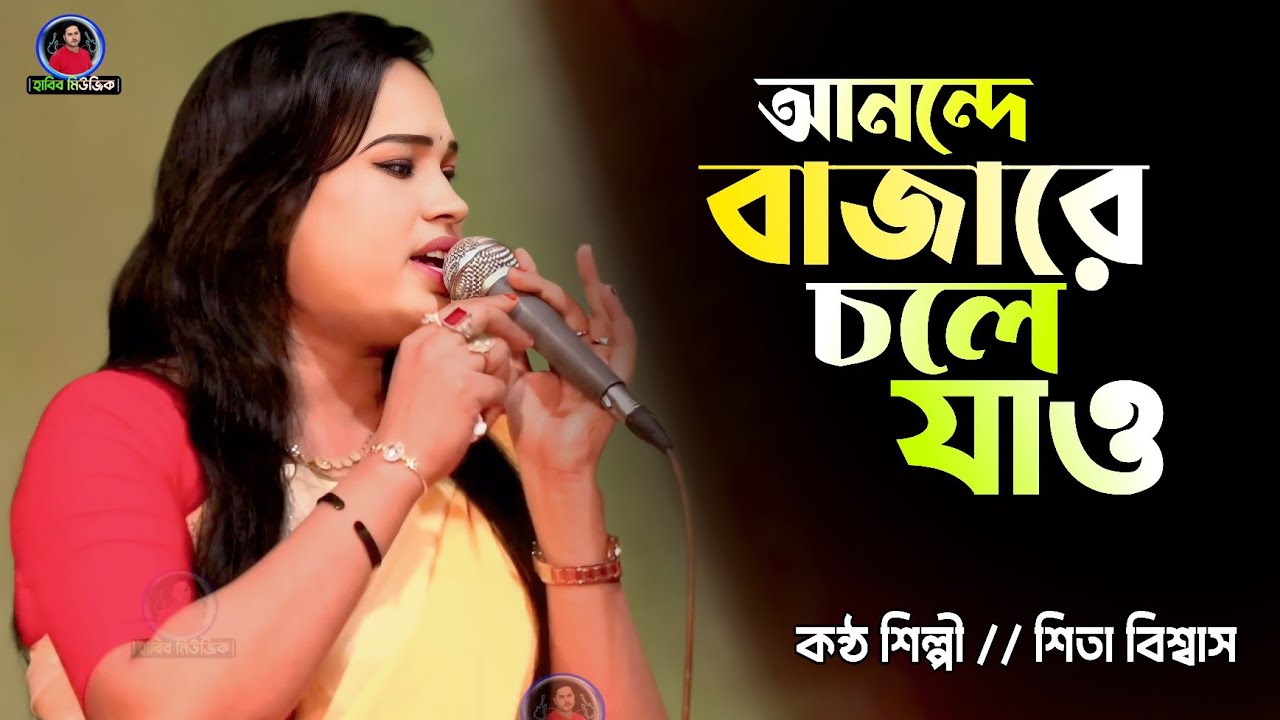 আনন্দে বাজারে চলে যাও | শিতা বিশ্বাস | Ananda Bazare Cholo Jao | VabBissed 