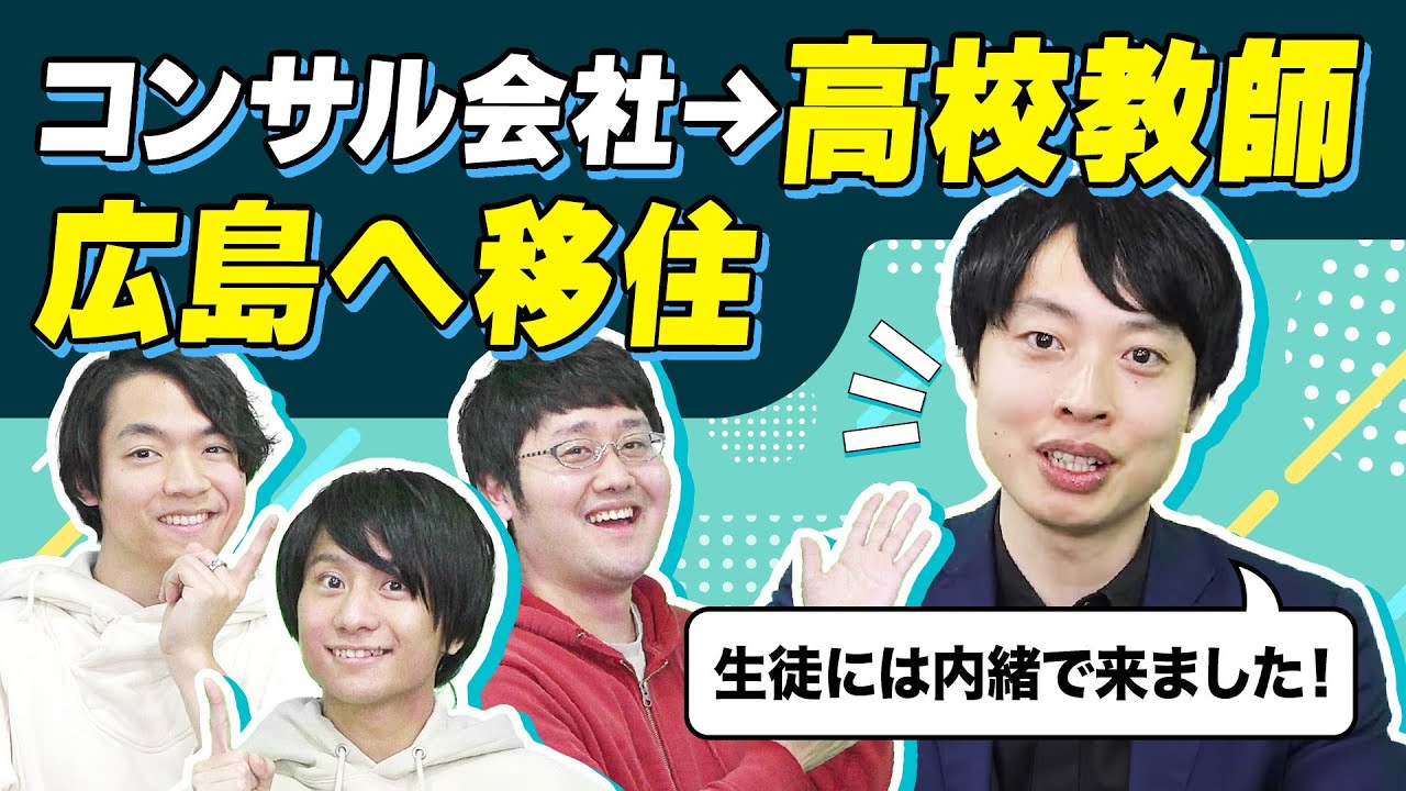 東大卒高校教師！これから教師を目指す人へ伝えたいこととは？【キャリアノック！】
