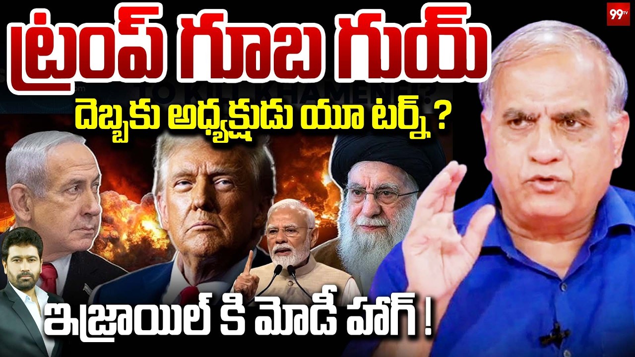 ట్రంప్ గూబ గుయ్.. దెబ్బకు అధ్యక్షుడు యూ టర్న్ ..? : Telakapalli Ravi on Isreal War | 99TV