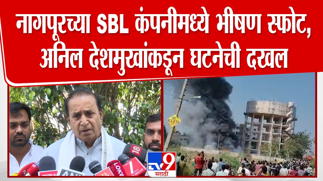 Anil Deshmukh | नागपूरच्या SBL कंपनीमध्ये भीषण स्फोट, अनिल देशमुखांकडून घटनेची दखल