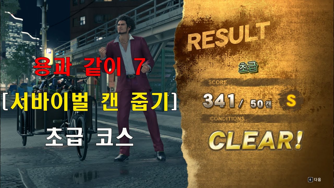 용과 같이 7 [서바이벌 캔 줍기] 초급 코스