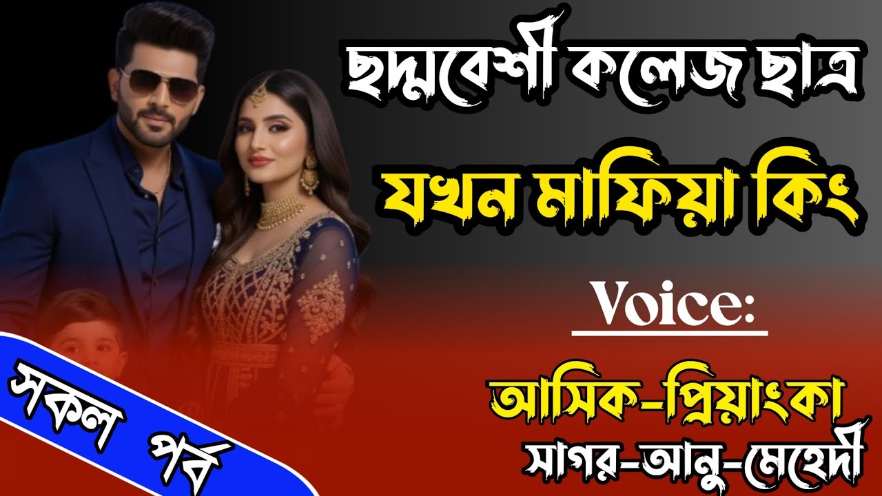 ছদ্মবেশী কলেজ ছাত্র যখন মাফিয়া কিং|সকল পর্ব|Gangstar mafia king|Ft:-আসিক-প্রিয়াংকা