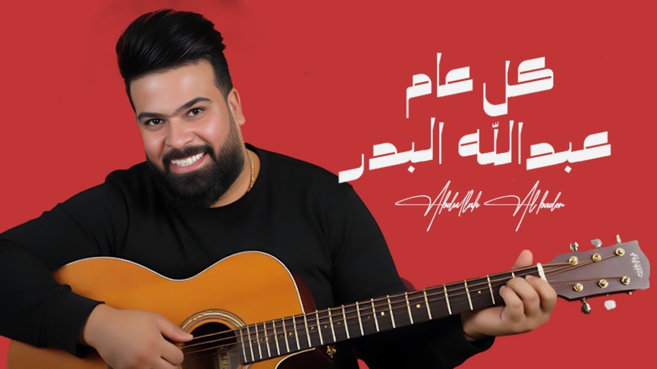 عبدالله البدر - كل عام ( حصريا ) | 2025