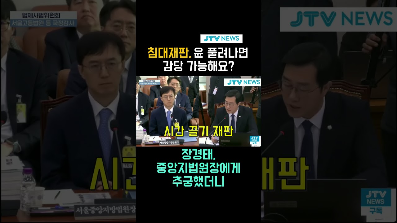 침대재판, 윤 풀려나면 감당 가능해요? ... 장경태, 중앙지법원장에게 추궁했더니