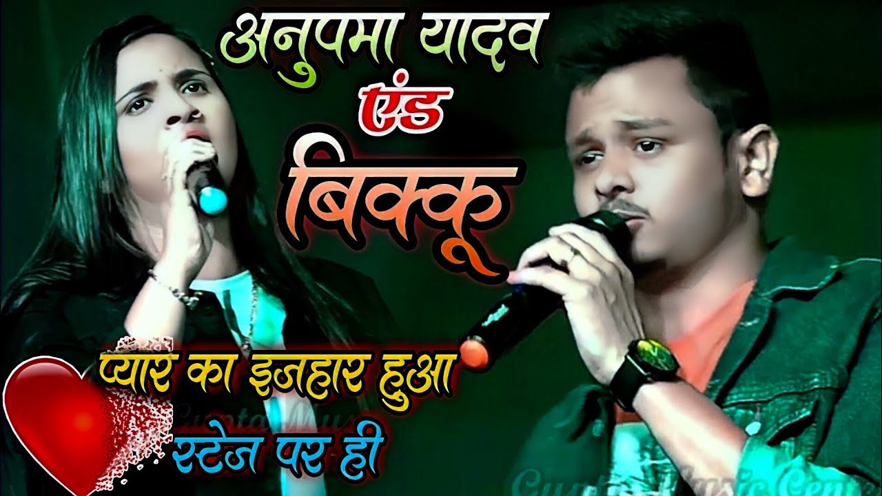 प्यार का इजहार हुआ🌹अनुपमा यादव एंड शिव कुमार बिक्कू स्टेज शो (मधेपुरा) Anupama Yadav stage show 2022