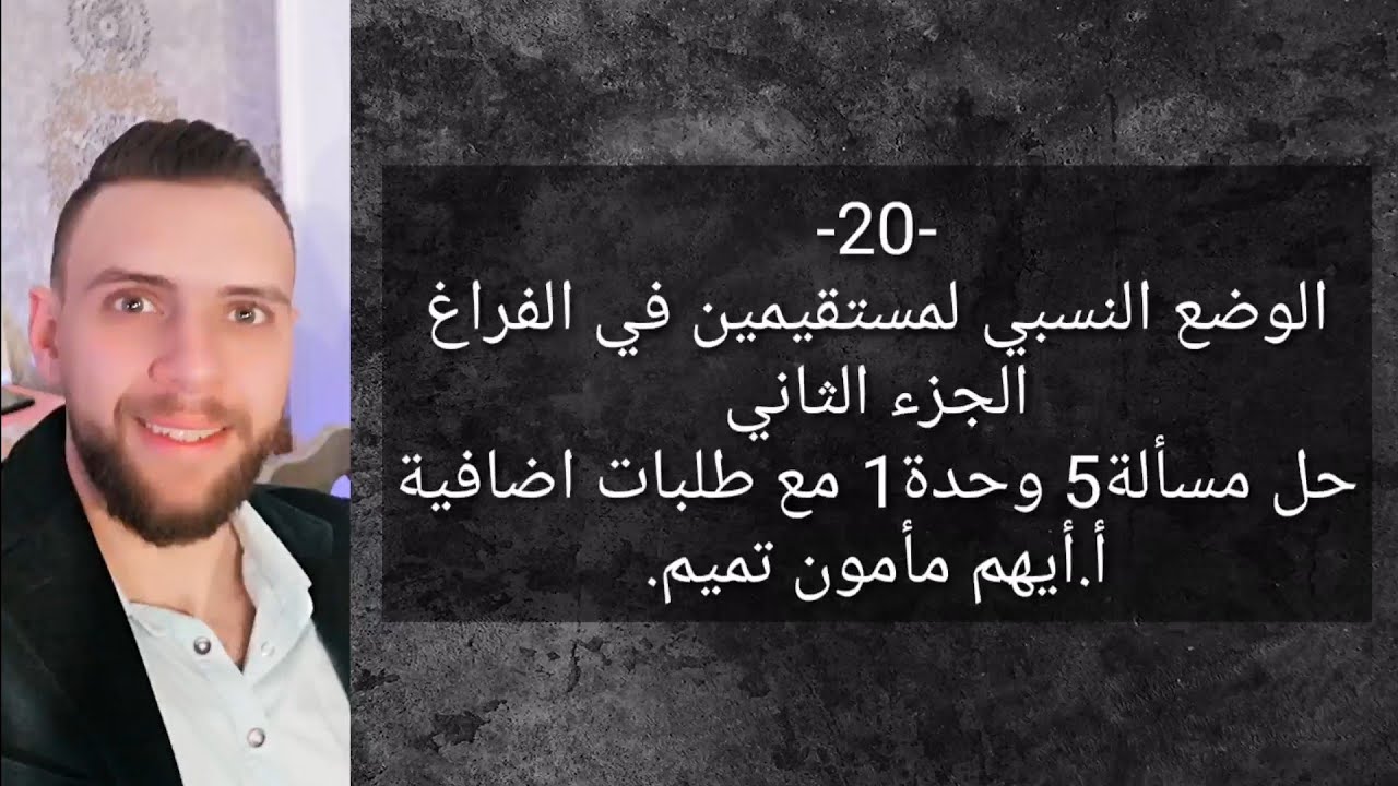 الوضع النسبي لمستقيمين في الفراغ (الجزء الثاني)