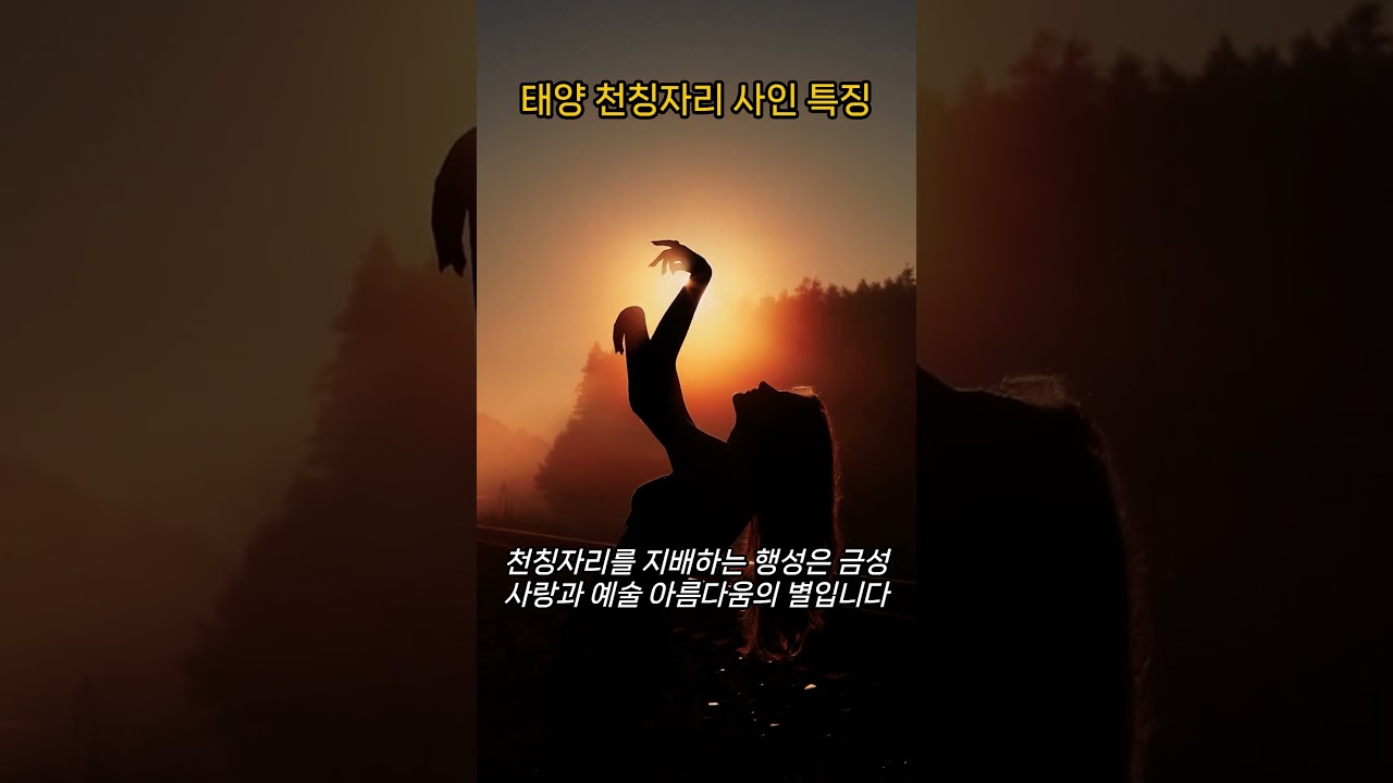 ◈한국 점성학 협회◈  #shorts #별자리 #점성학 #점성술 #지식 #천칭자리 #리브라
