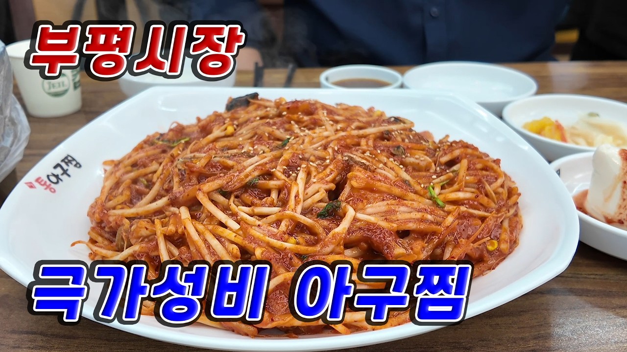 부평시장 극가성비 아구찜 -푸짐한 중짜리가 23,000원-