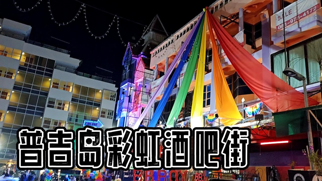 普吉岛同志酒吧街，Gay Bar Street In Phuket