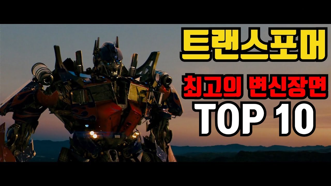 트랜스포머 명장면 - 최고의 변신 장면 TOP10