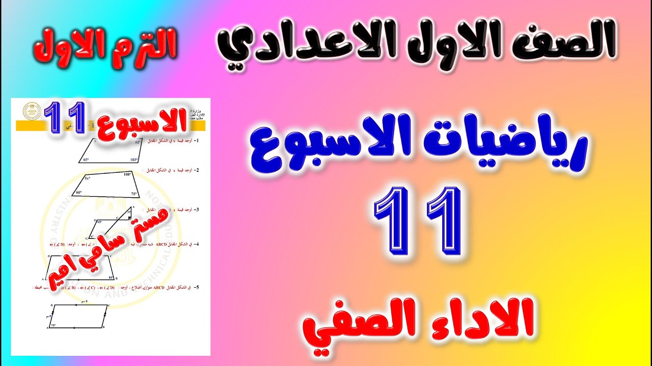 حل الاداء الصفي الاسبوع 11 رياضيات الصف الاول الاعدادي | واجب الرياضه اولى اعدادي الاسبوع الحادي عشر