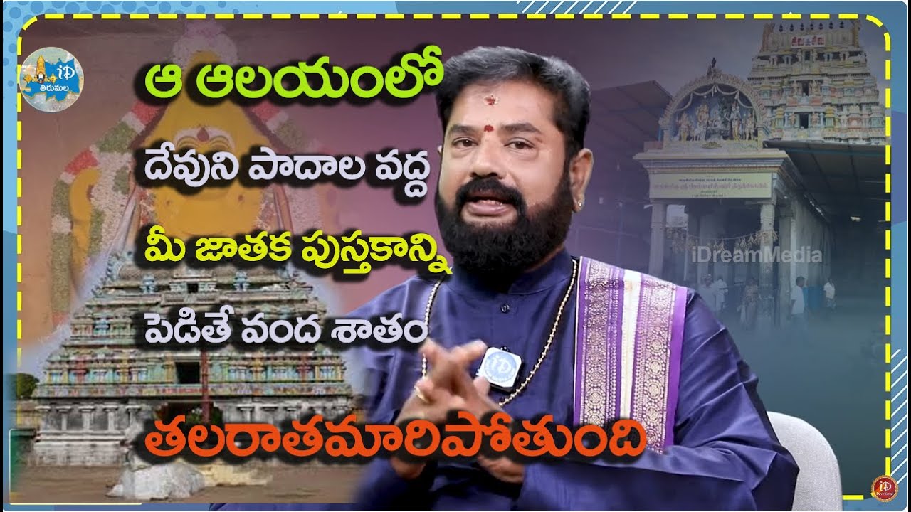 ఆ ఆలయంలో దేవుని పాదాల వద్ద ||    Brahmapureeswarar Temple || Rajan Nambudri || iDream Tirumala