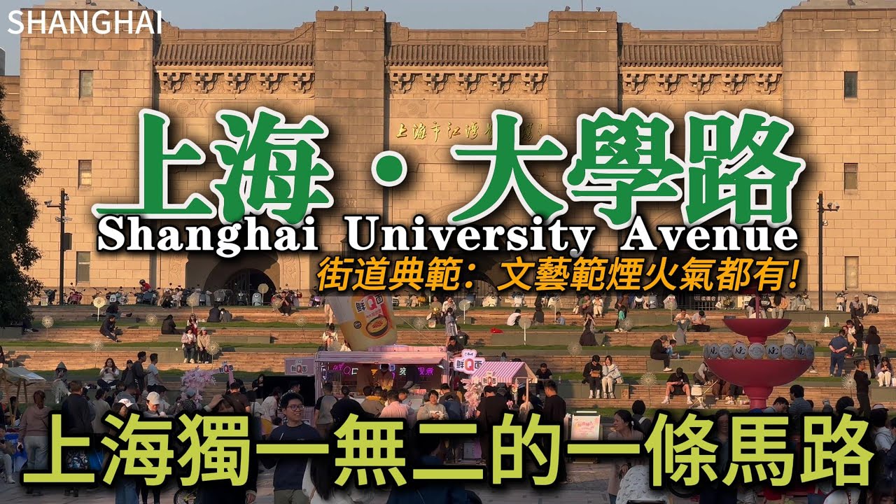 外地遊客不知道的上海這條【大學路】，一到週末就變成熱鬧的步行街。不是只有法租界的路才好逛。｜上海自由行｜江灣體育場｜步行街｜櫻花｜citywalk｜小白Ethan｜