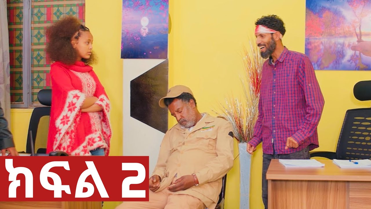ኧረ-መላ ክፍለ 2  | Ethiopian Movie | ARI -  MELA part 1 አዲስ አማርኛ ፊልም  | New Ethiopian Full Movie 2025 /