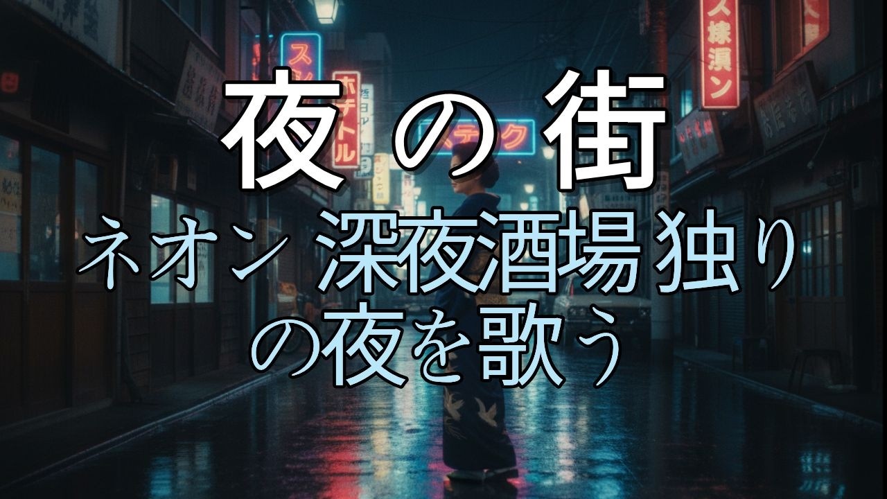 【夜の街10選】ネオンと深夜酒場で歌う孤独 | 独りの夜を生きる女の物語 | 演歌ラウンジ vol.125