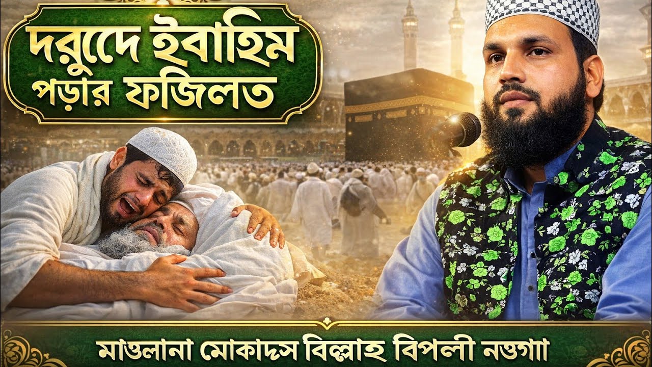 ২০২৬ সালের সেরা ওয়াজ | মাওলানা মোকাদ্দেশ বিল্লাহ #wazmahfil 