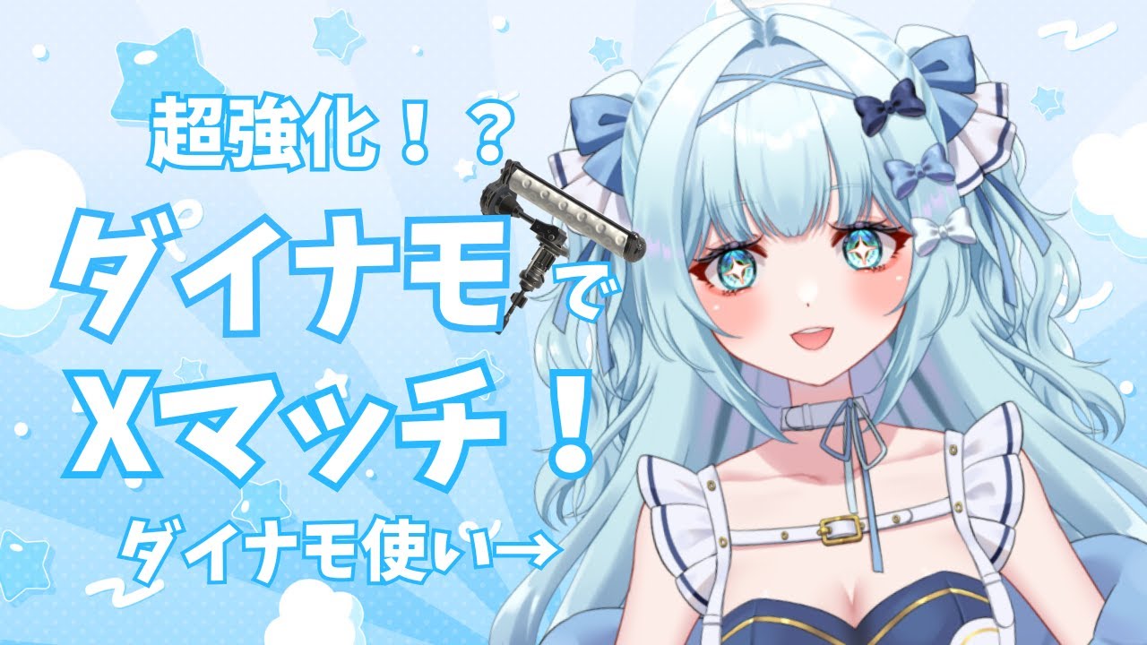 【スプラ3 / Xマッチ】イカ研くんありがとう！アプデ後のダイナモ使うよ！【 鳥野天音 / 新人vtuber / splatoon3 / スプラトゥーン3 / 初見歓迎】