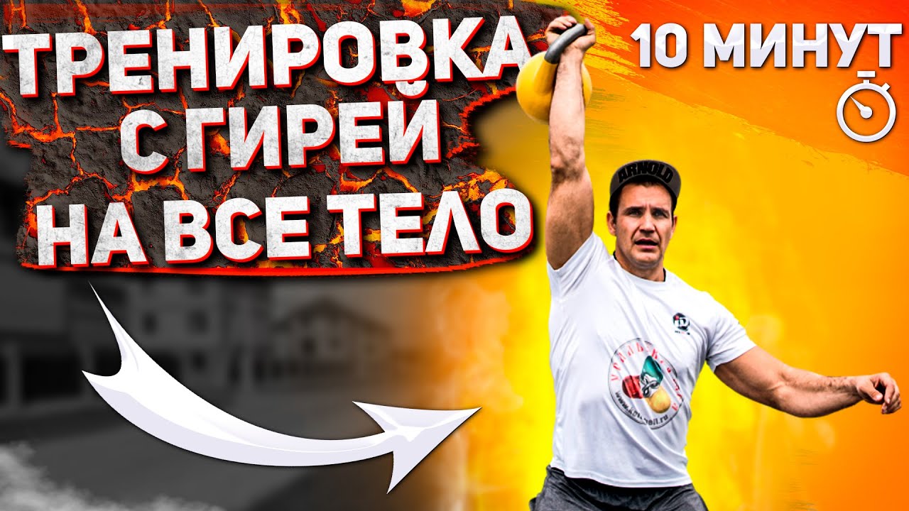 Тренировочный комплекс с гирей на каждый день от Ивана Денисова
