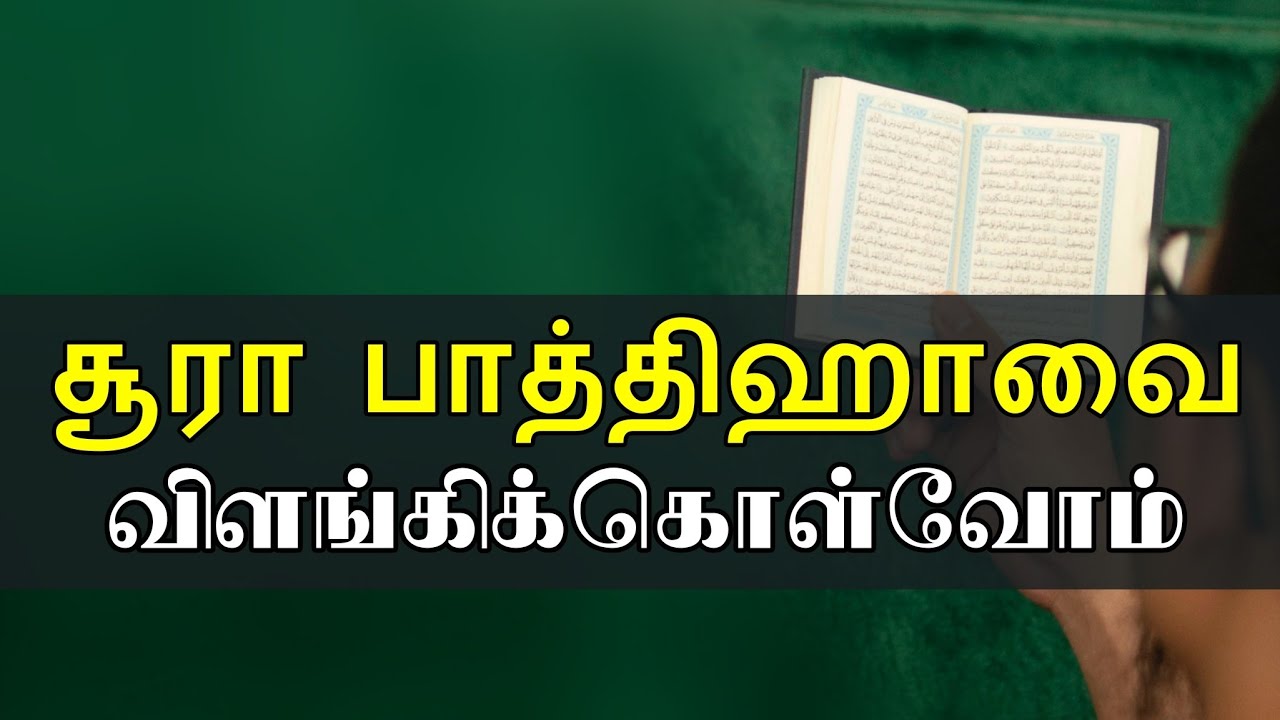 சூரா பாத்திஹா'வை விளங்கிக் கொள்வோம் | moulavi murshid abbasi | tamil bayan | surah fatiha tamil