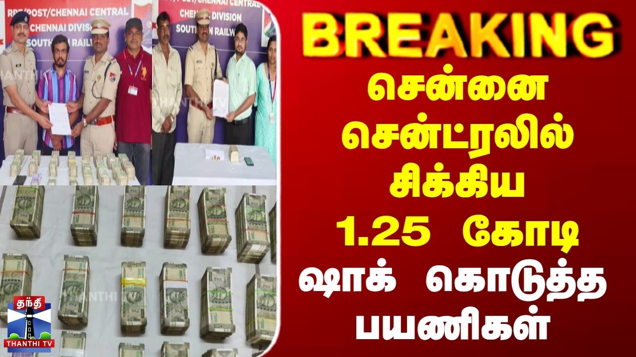 Breaking | Chennai Central | சென்னை சென்ட்ரலில் சிக்கிய 1.25 கோடி | ஷாக் கொடுத்த பயணிகள்
