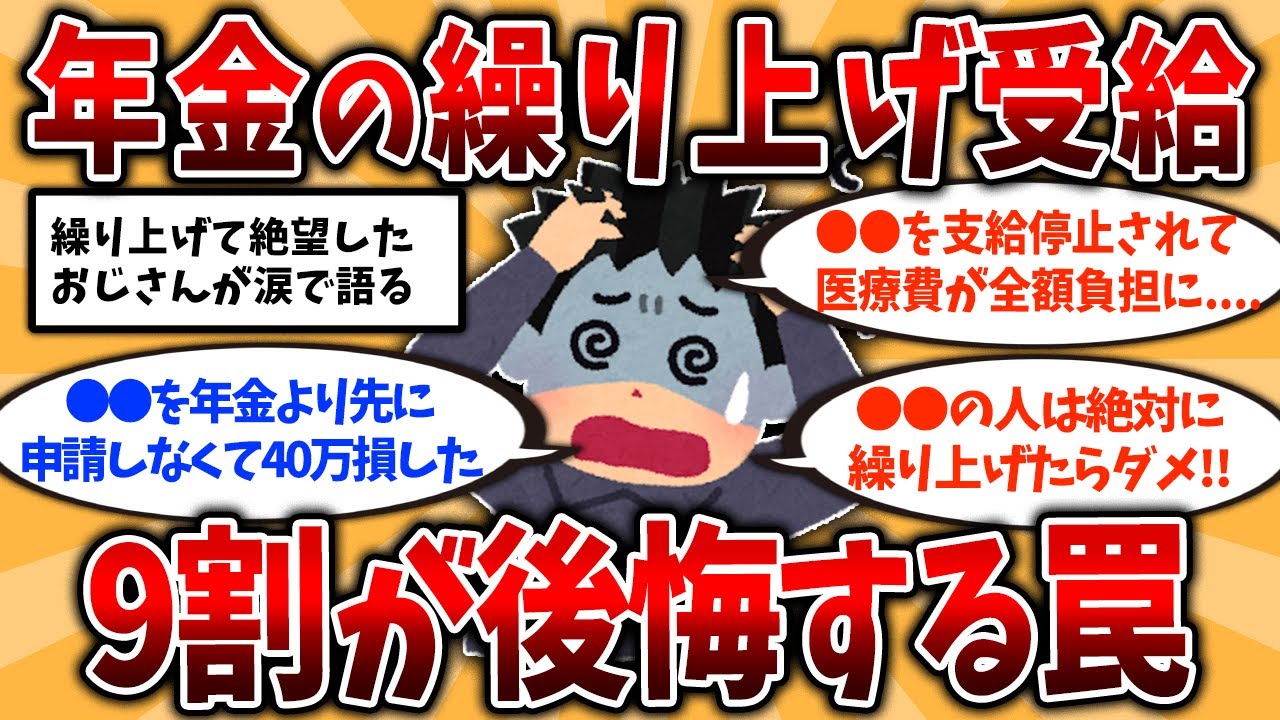 【2ch有益スレ】50代60代知らないと危険！年金繰り上げ受給の罠を挙げてけ【ゆっくり解説】#年金