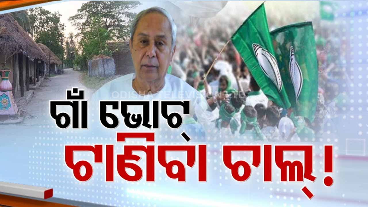 Opposition terms BJD&rsquo;s &lsquo;Ama Odisha Nabin Odisha&rsquo; scheme as vote bank politics