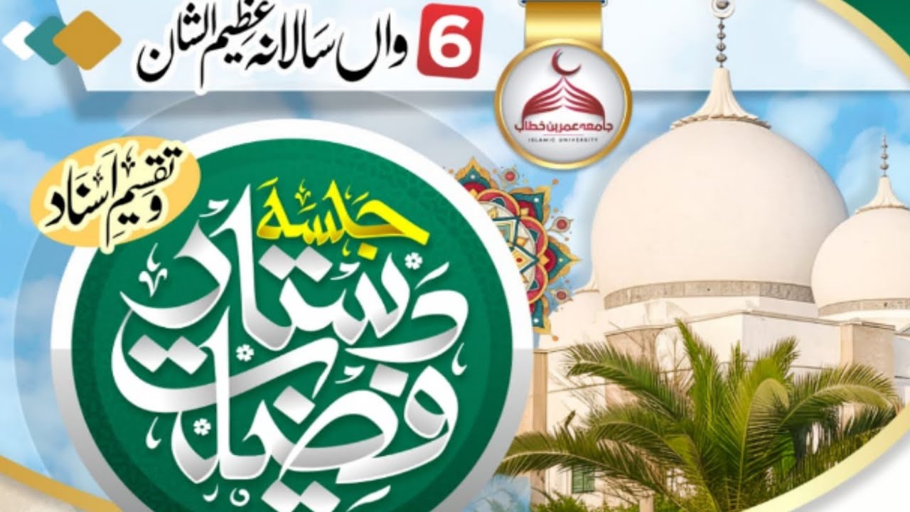 سالانہ جلسۂ دستارِ فضیلت و تقریبِ تقسیمِ انعامات ✨🌙📍 مقام: عمر بن خطاب اسلامک یونیورسٹی، 🌸✨️