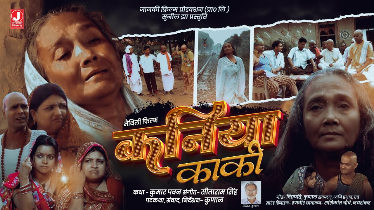 Kaniya Kaki I कनिया काकी I Maithili Film I JANKI FILMS PRODUCTION I KUNAL
