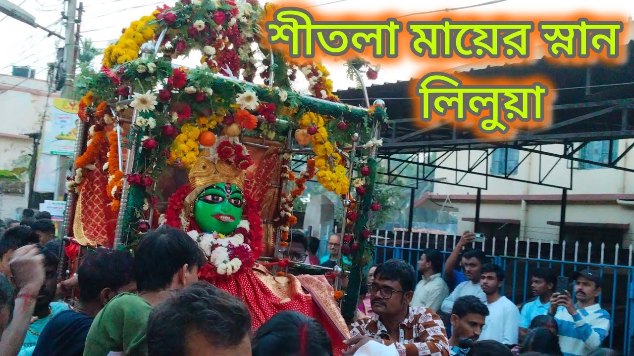   শীতলা মায়ের স্নান যাত্রা/Shitola Mayer Snan Yatra(@vromonkatha8350)