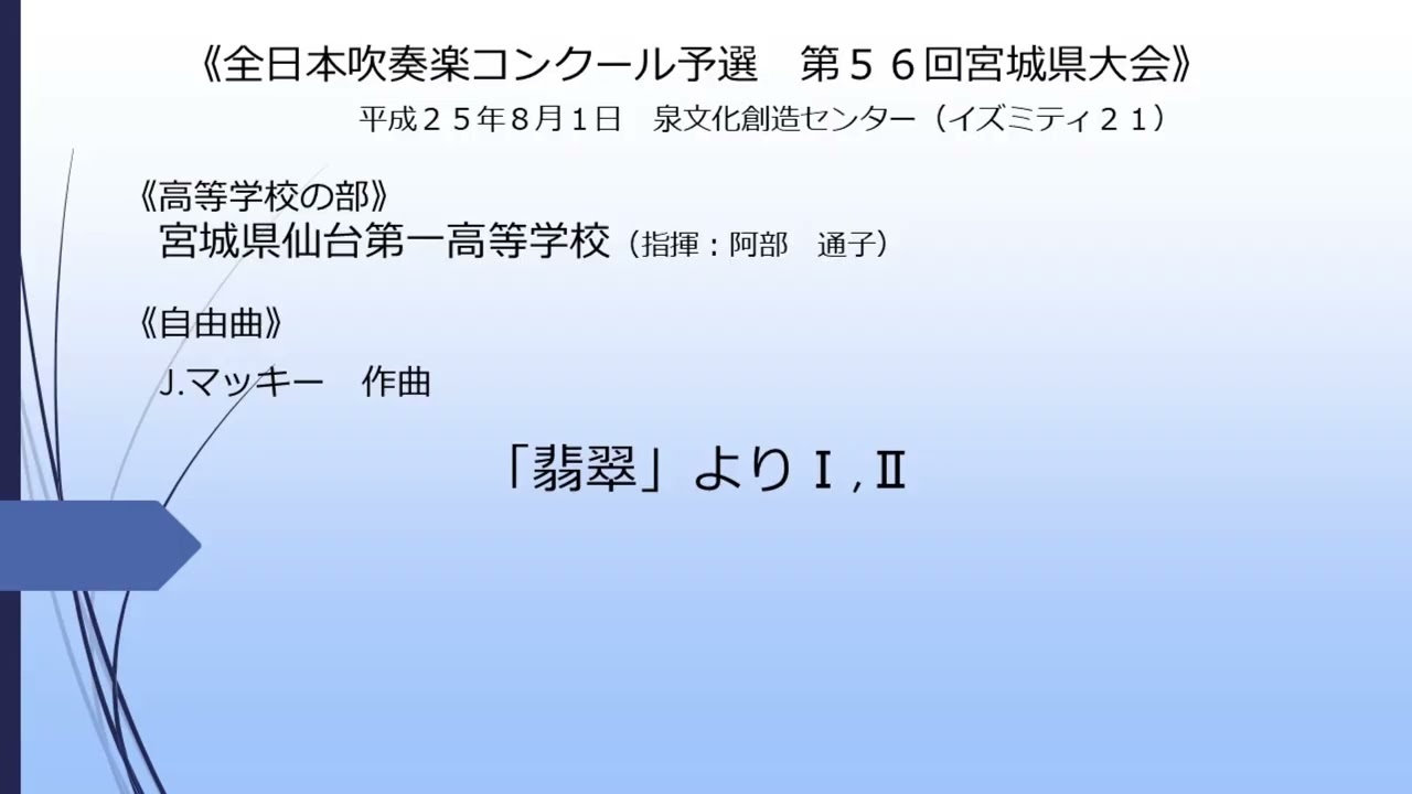 「翡翠」よりⅠ,Ⅱ(宮城県仙台第一高等学校)