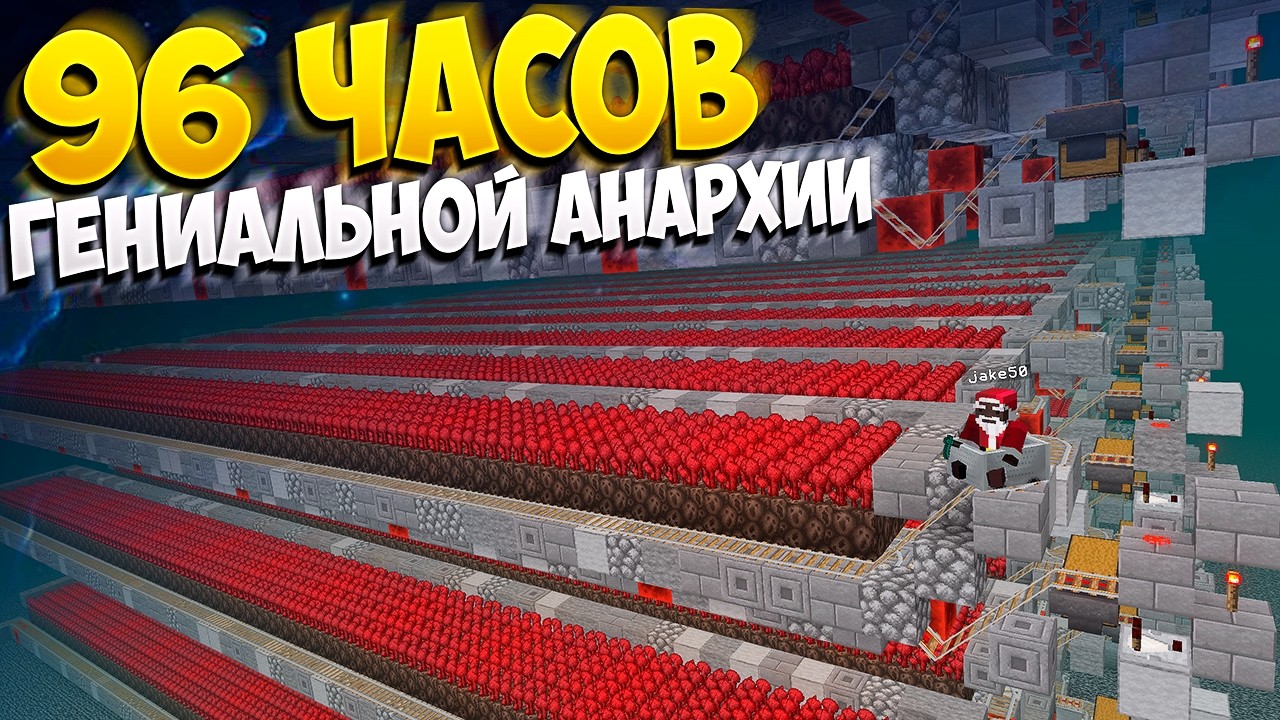 96 ЧАСОВ СЛОЖНЕЙШЕЙ АНАРХИИ С НУЛЯ ПОСЛЕ ВАЙПА || МАЙНКРАФТ ХОЛИВОРЛД