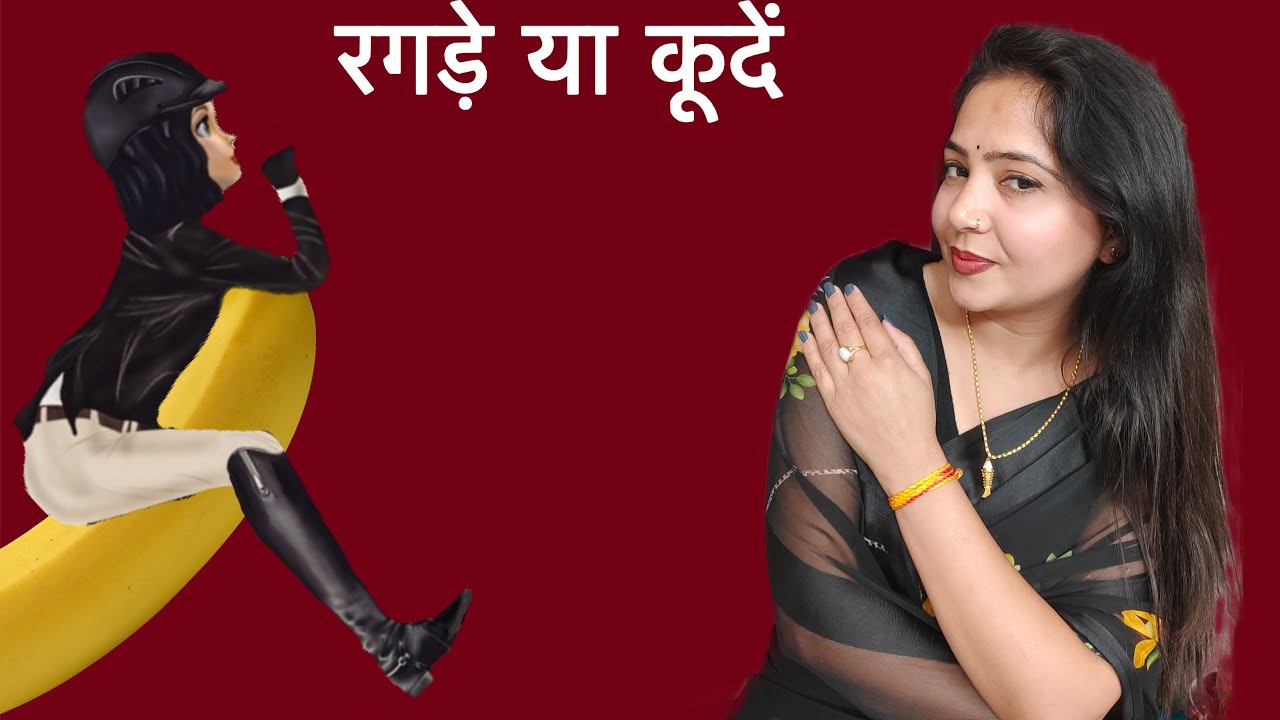 रगड़ें या कूदें बैठकर हथियार पर । @studywithmeekta 