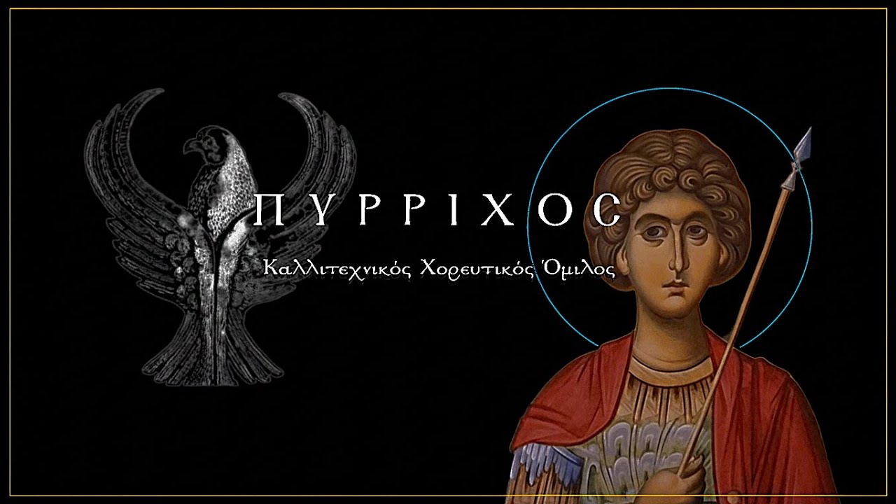 Τελετή Αγιασμού & κοπή Βασιλόπιτας 25 Ιανουαρίου 2026 - Κ.Χ.Ο Πύρριχος