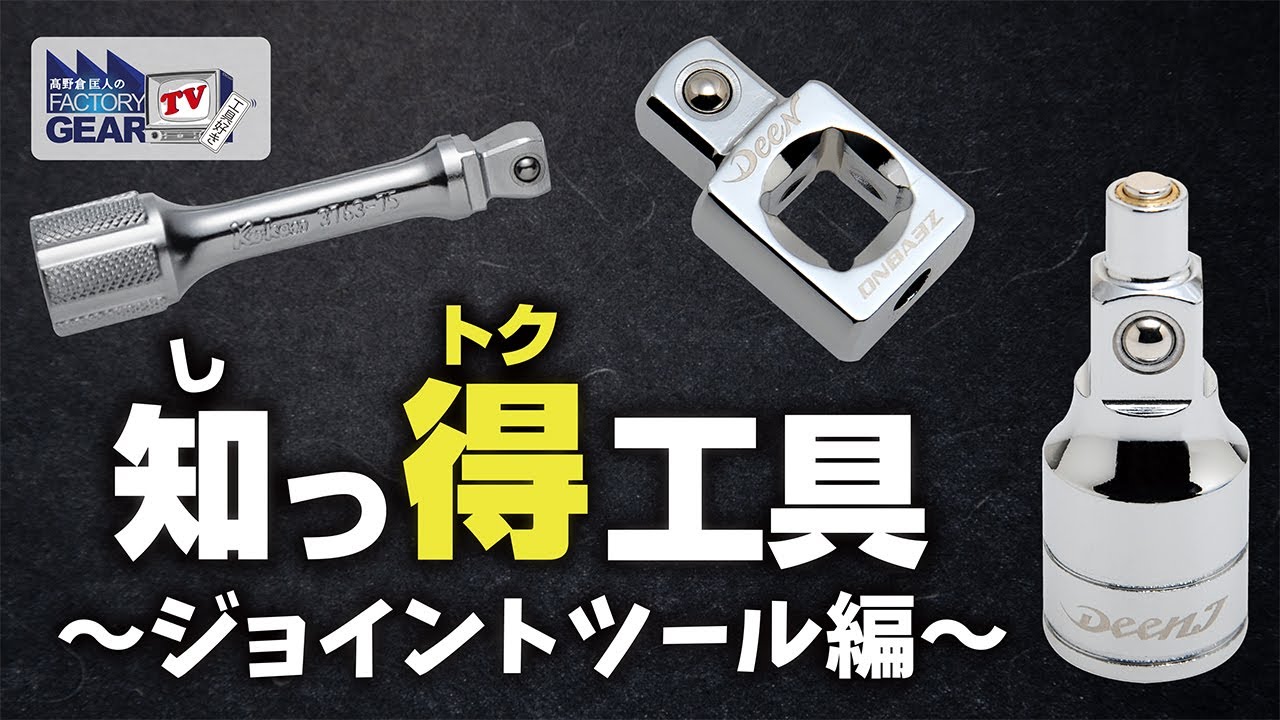 知っ得工具〜ジョイントツール編〜【Vol.395】