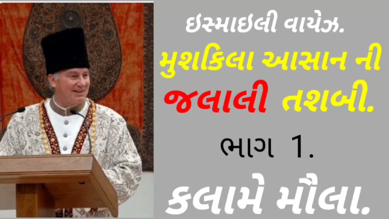 Satsang | KALAME MOWLA | Mushkil Aasan Ni Jalali Tasbih | PART 1 Ismaili  Waez & Ginan Explaination