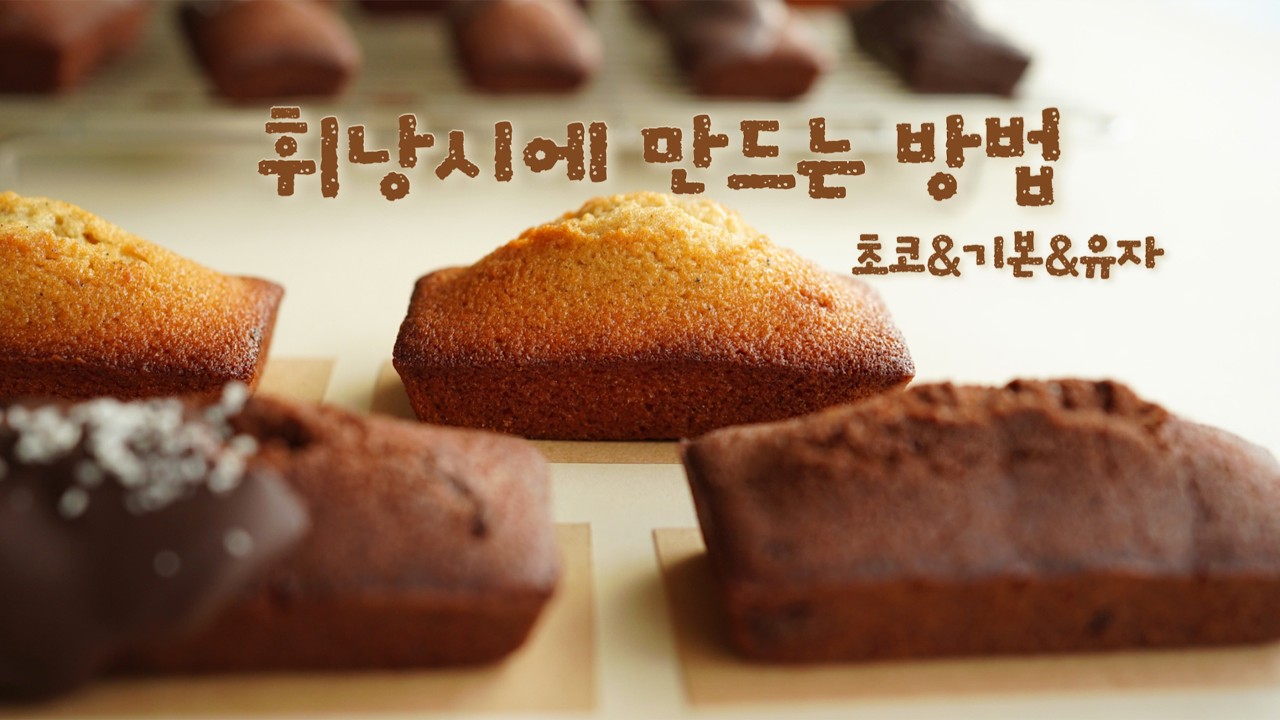 실패없는 초코 휘낭시에 만드는 방법 #초코 #홈베이킹 #발렌타인데이선물 