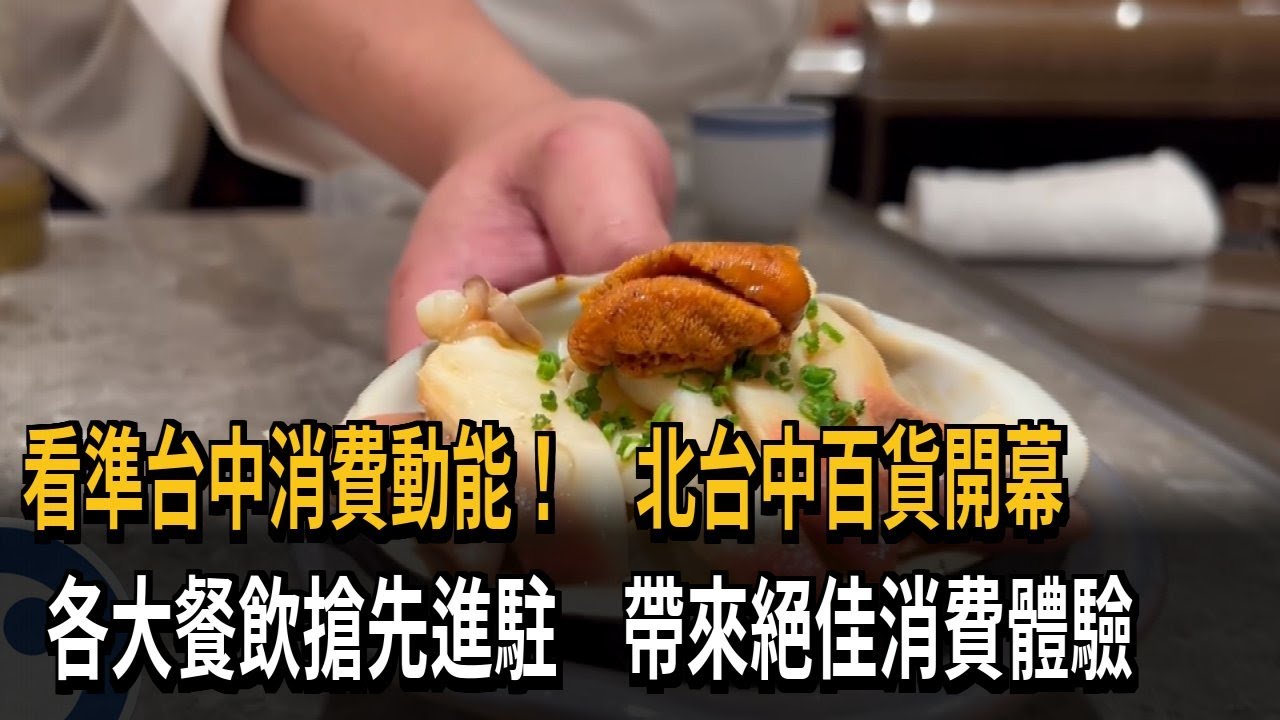 看準台中消費動能！ 北台中百貨開幕 各大餐飲搶先進駐 帶來絕佳消費體驗－民視新聞