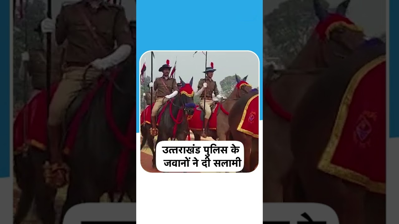 #shorts : राज्य स्थापना दिवस पर Uttarakhand Police की सलामी