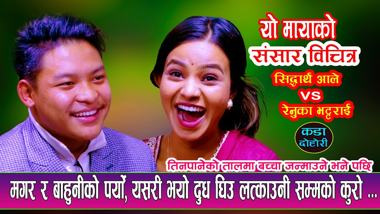 सिद्धार्थले लात्काउने भने पछि | NewLiveDohori2080 | तिन पाने खाएरै बच्चा पाउने रे Sidartha Vs Renuka