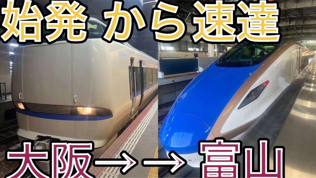 【始発から速達】始発サンダーバード1号とつるぎ2号のリレー乗車で大阪→富山間を移動